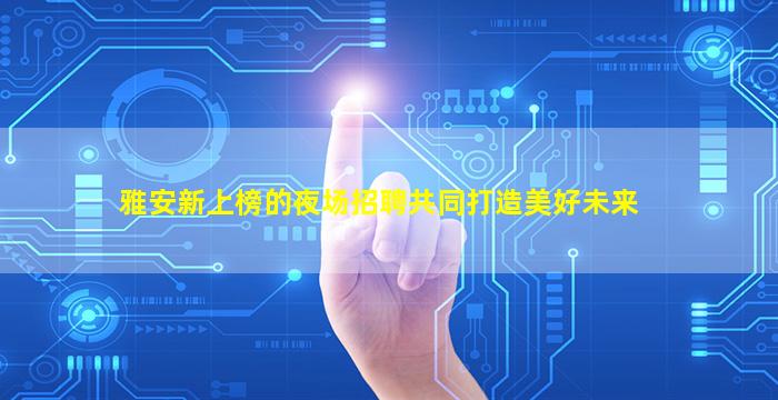 韶关夜总会招聘